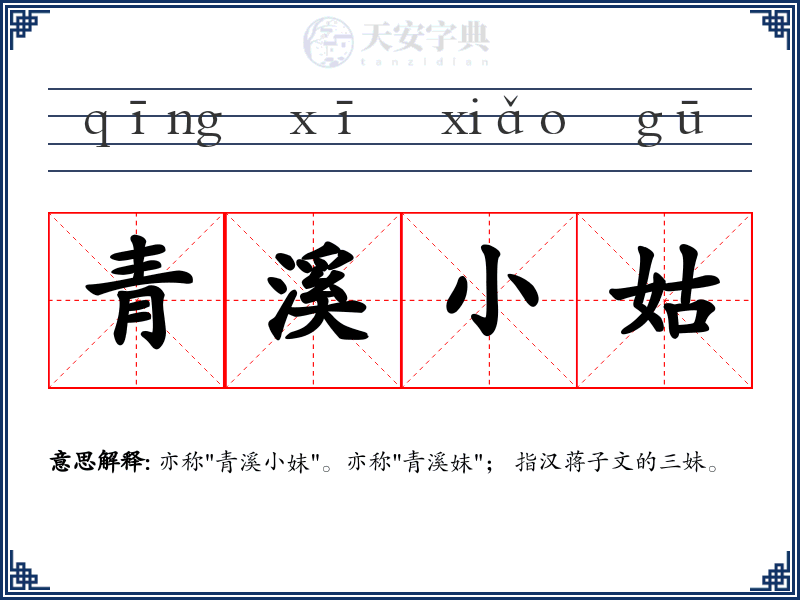 青溪小姑