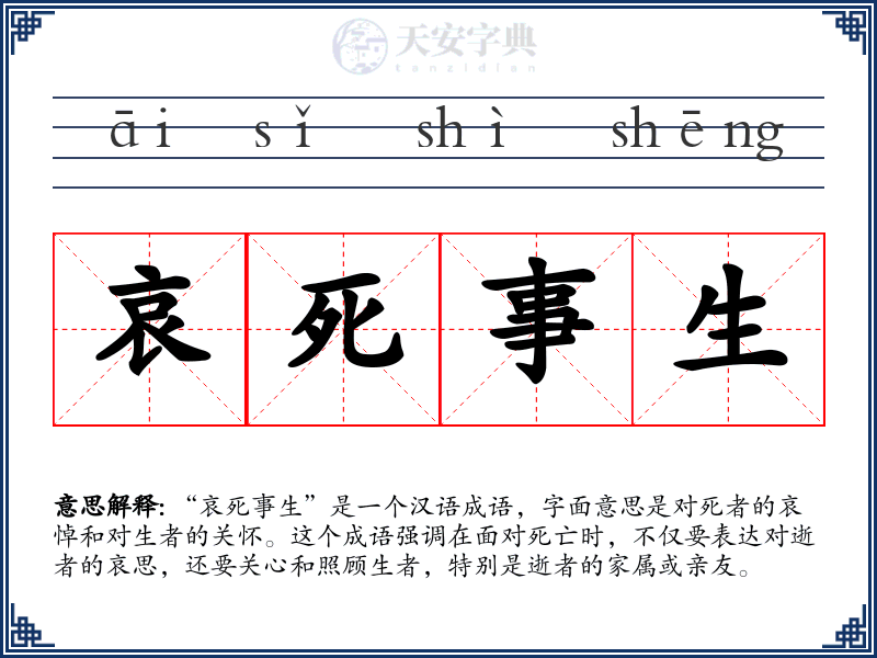 哀死事生
