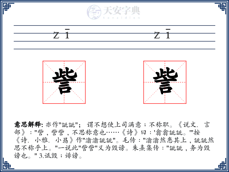 訾訾