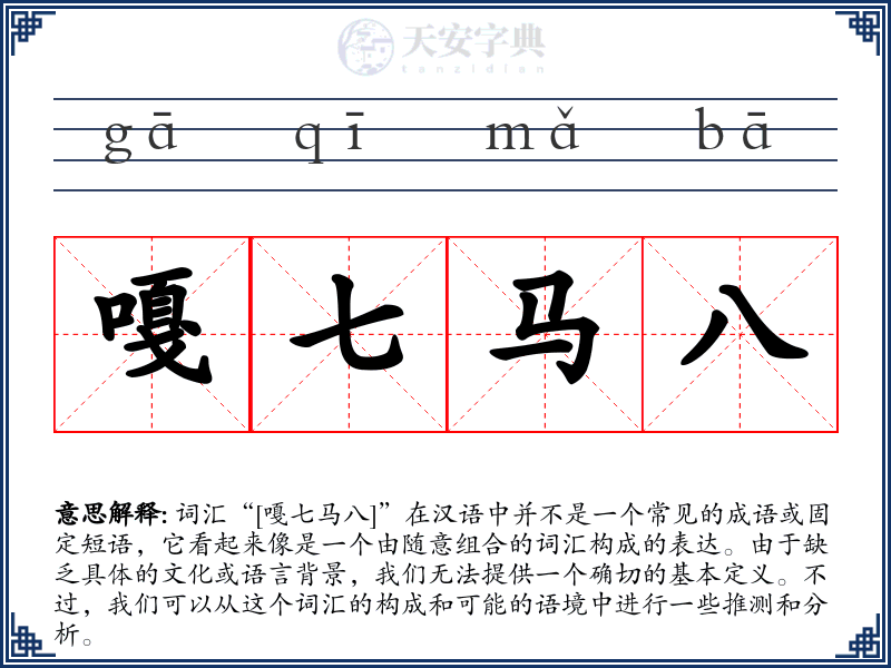 嘎七马八
