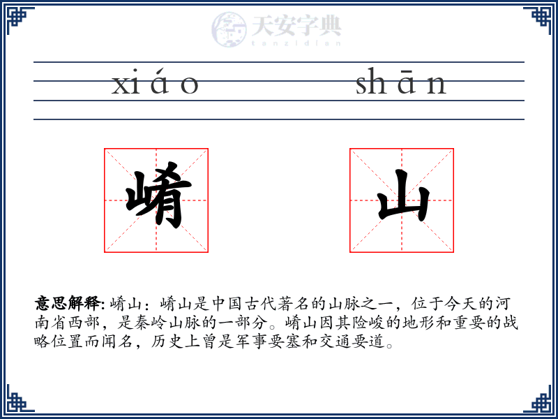 崤山