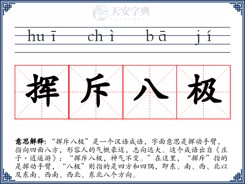 挥斥八极