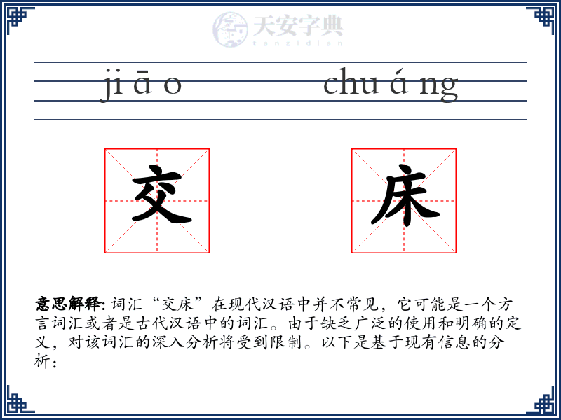 交床