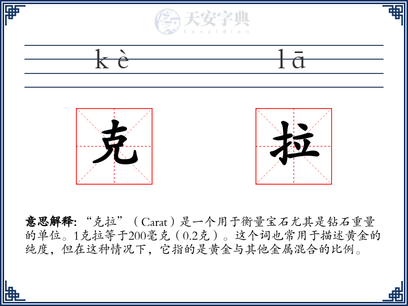 克拉