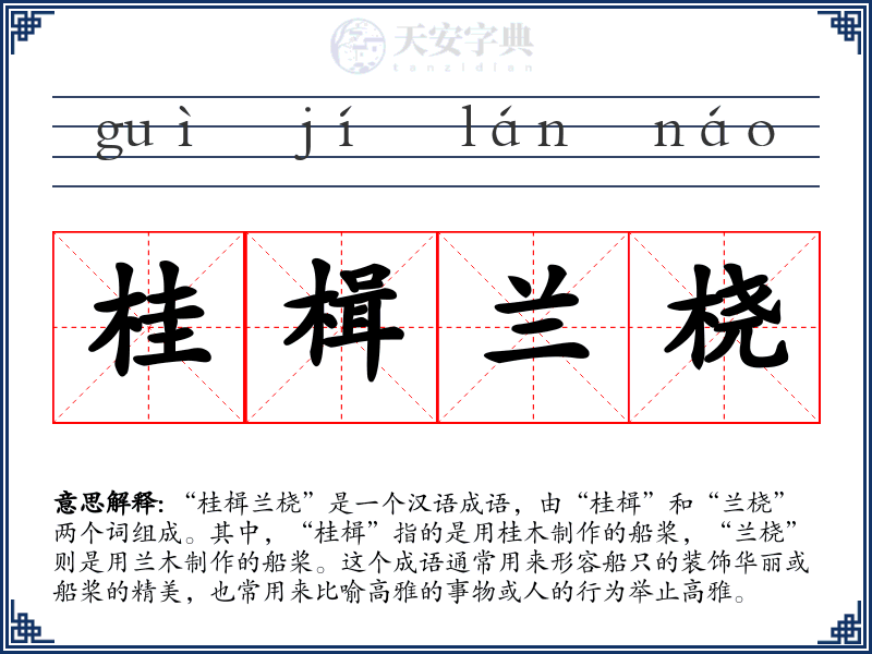 桂楫兰桡