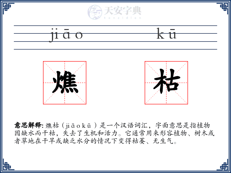 燋枯
