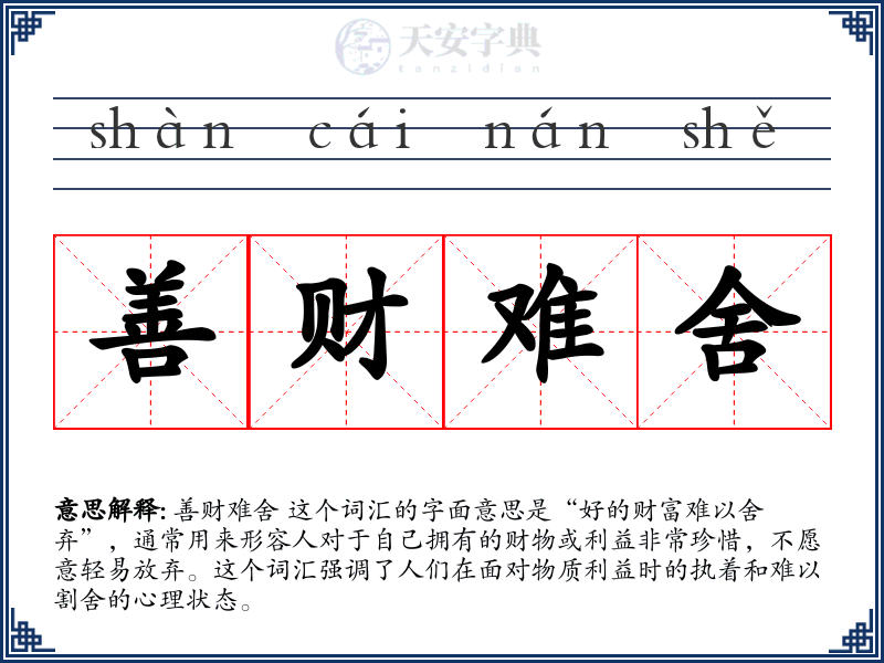 善财难舍