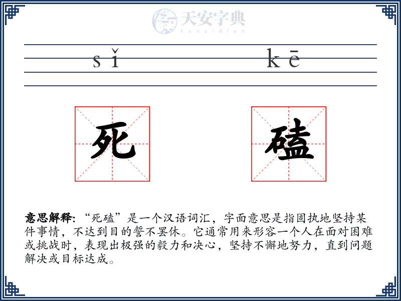 死磕