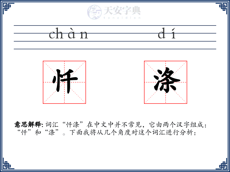 忏涤
