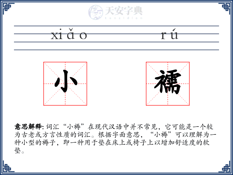 小襦