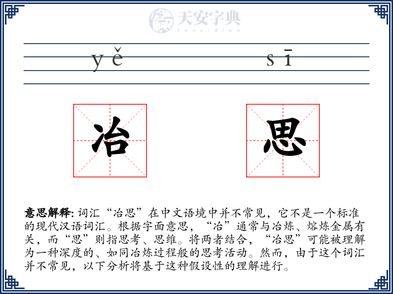 冶思