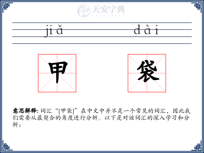 甲袋