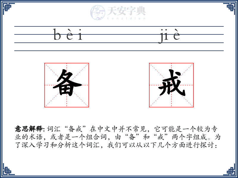 备戒