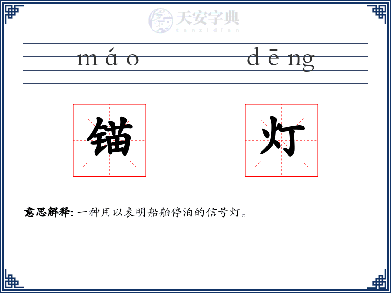 锚灯