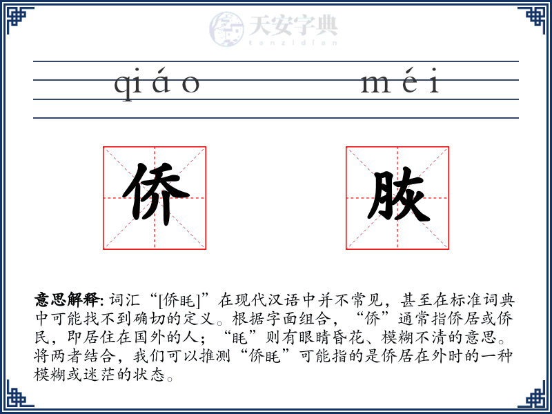侨脄