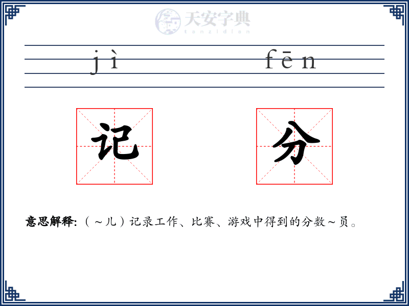 记分