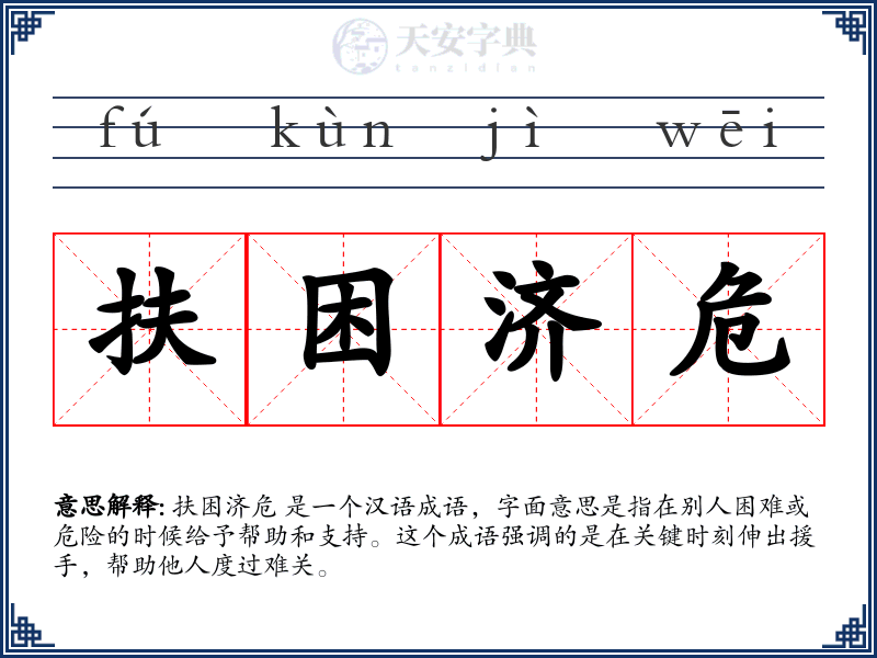 扶困济危