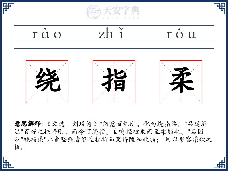 绕指柔