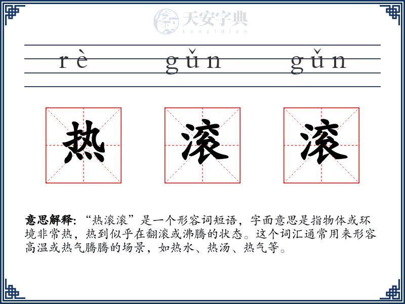 热滚滚