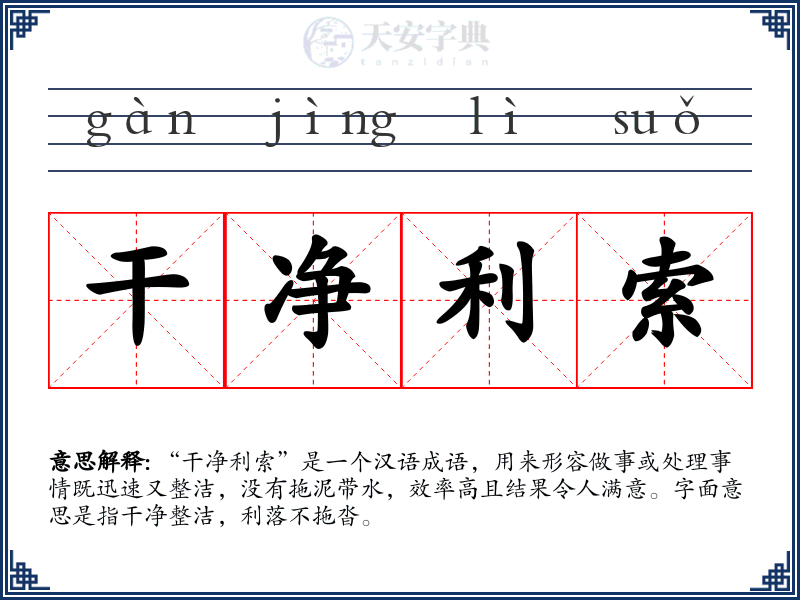 干净利索
