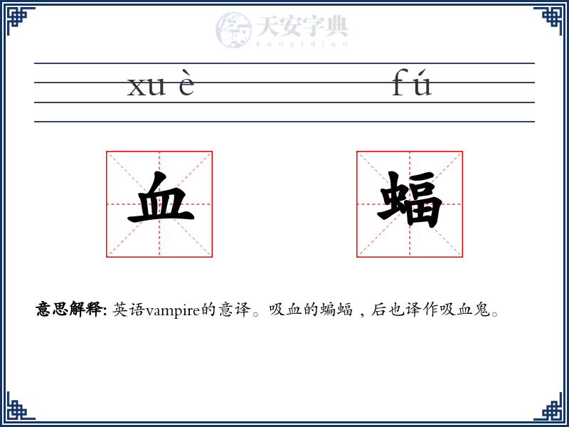 血蝠