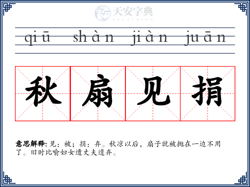 秋扇见捐