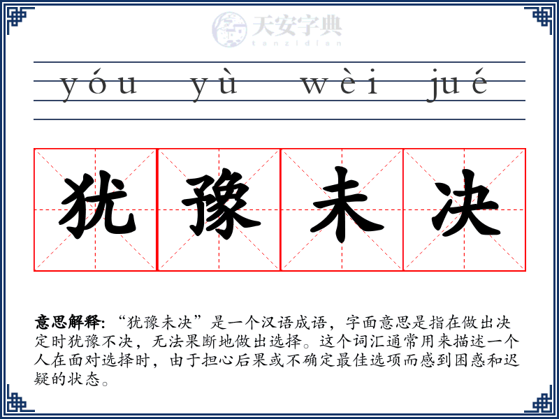 犹豫未决