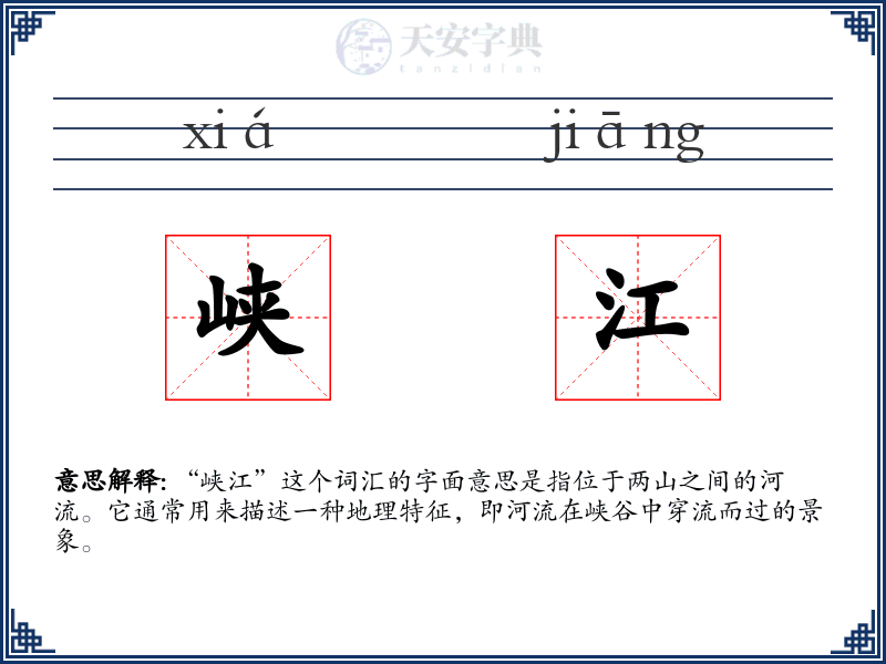 峡江