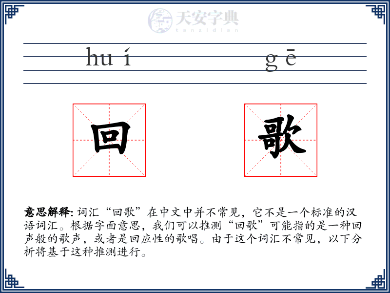 回歌
