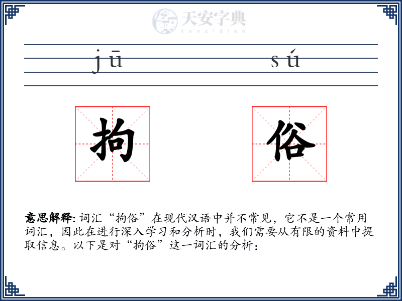 拘俗