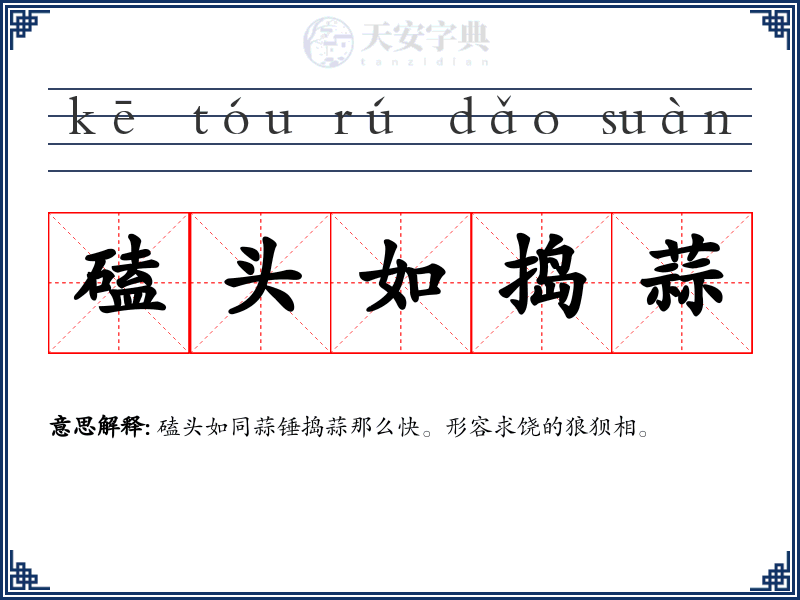 磕头如捣蒜