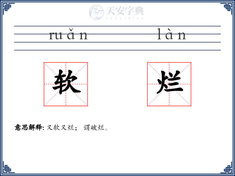 软烂