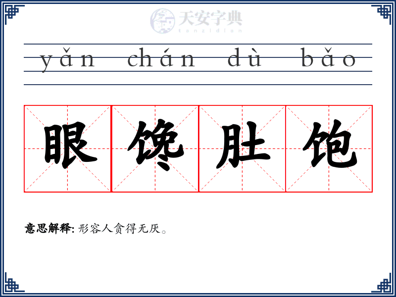 眼馋肚饱