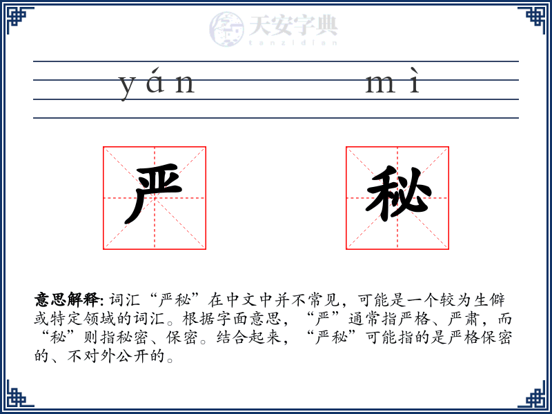 严秘