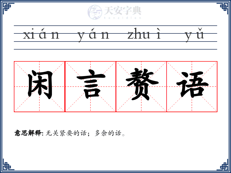 闲言赘语