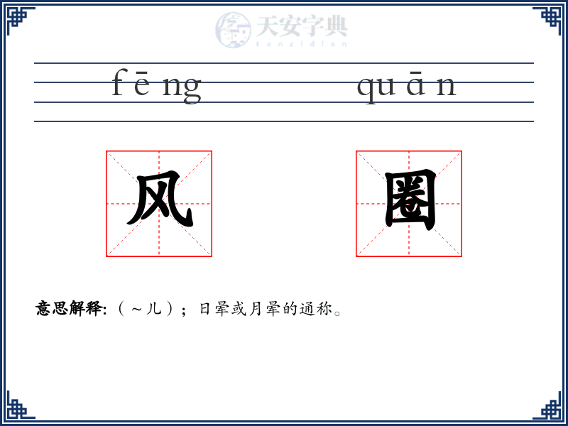 风圈
