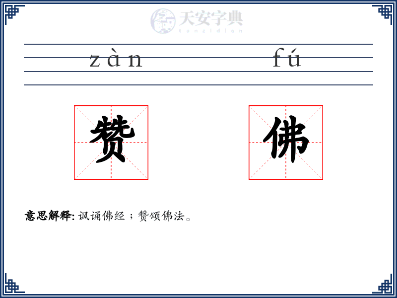 赞佛