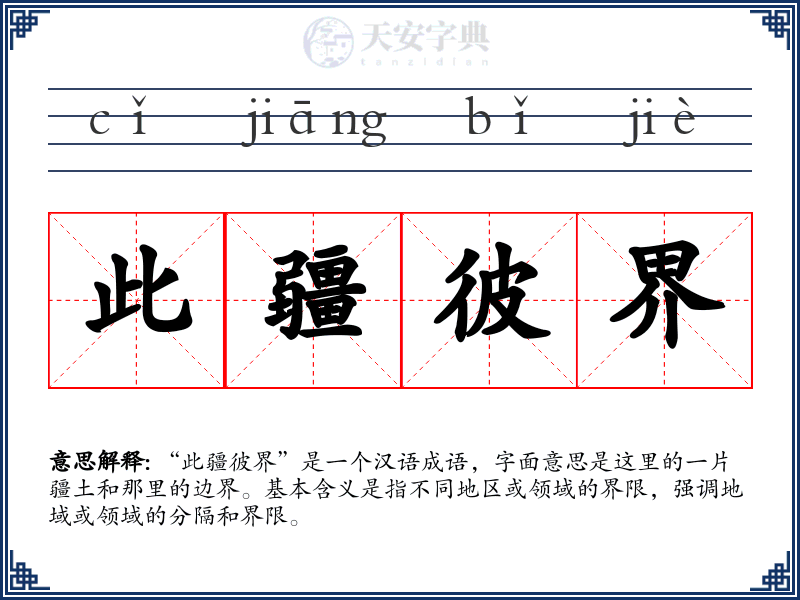 此疆彼界