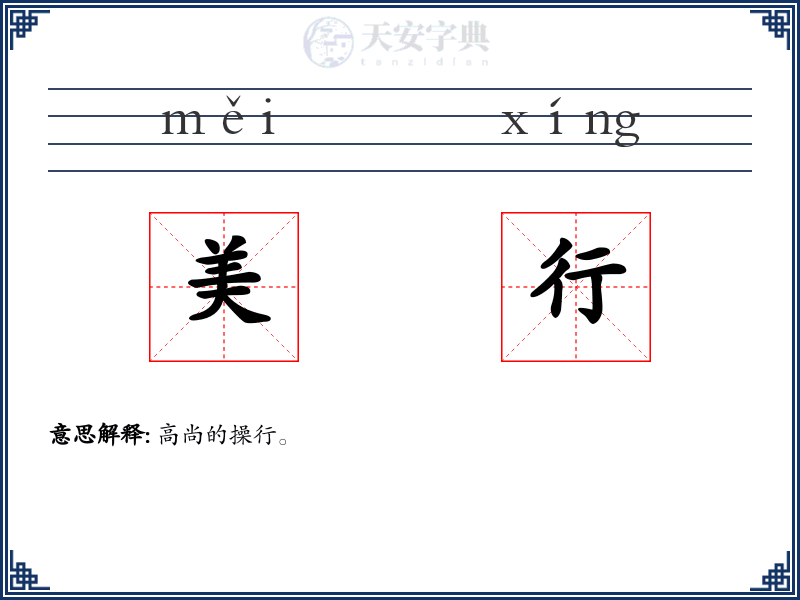 美行