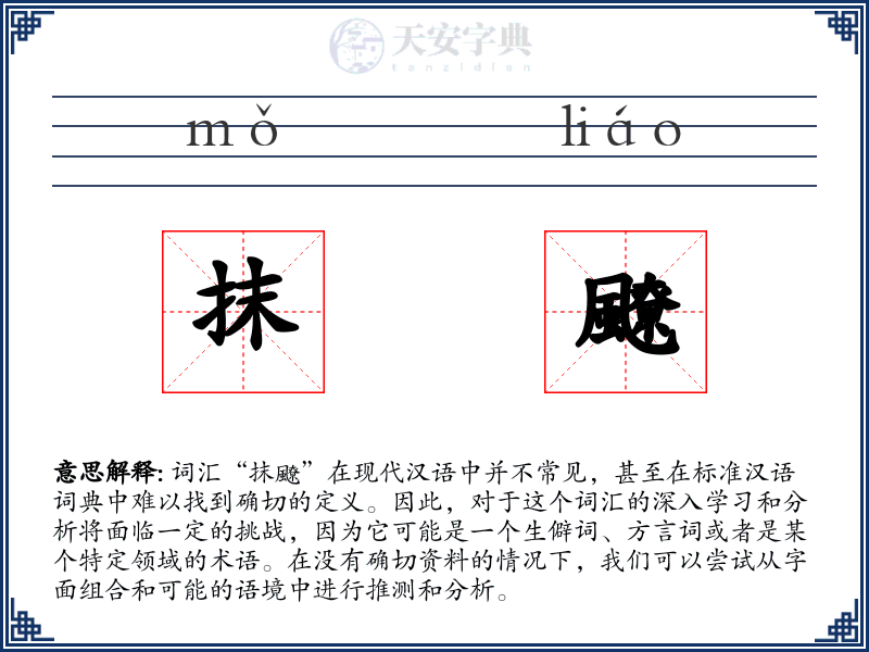 抹飉