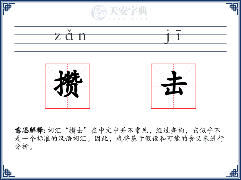 攒击