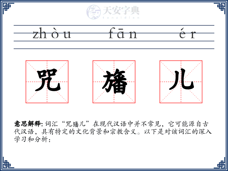 咒旛儿