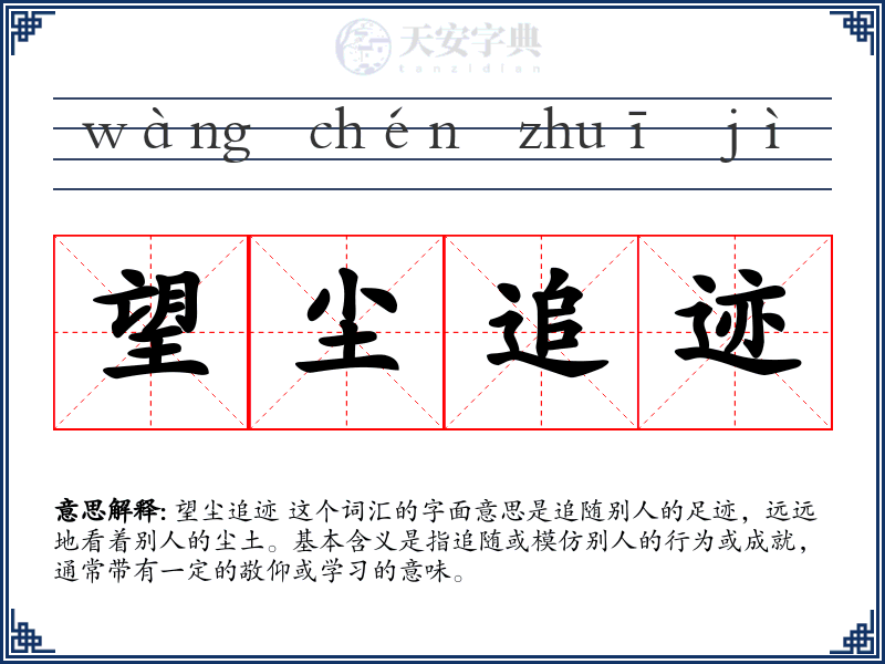 望尘追迹