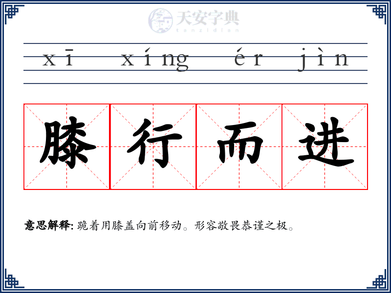 膝行而进