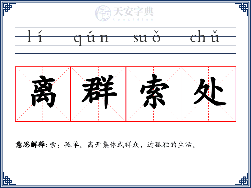 离群索处