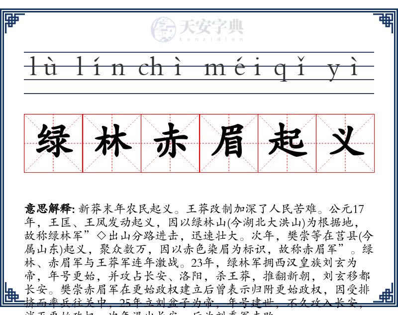 绿林赤眉起义