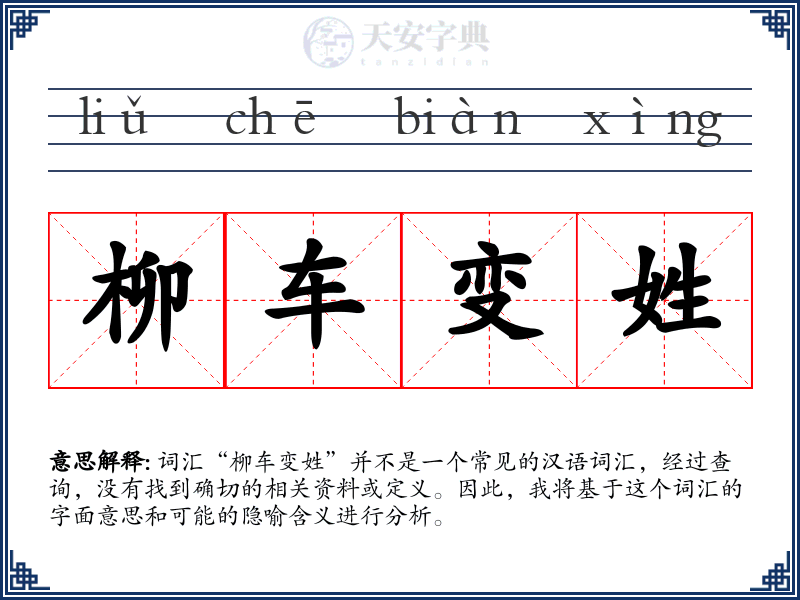 柳车变姓