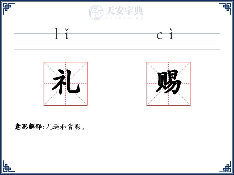 礼赐
