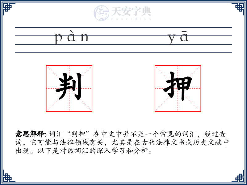 判押