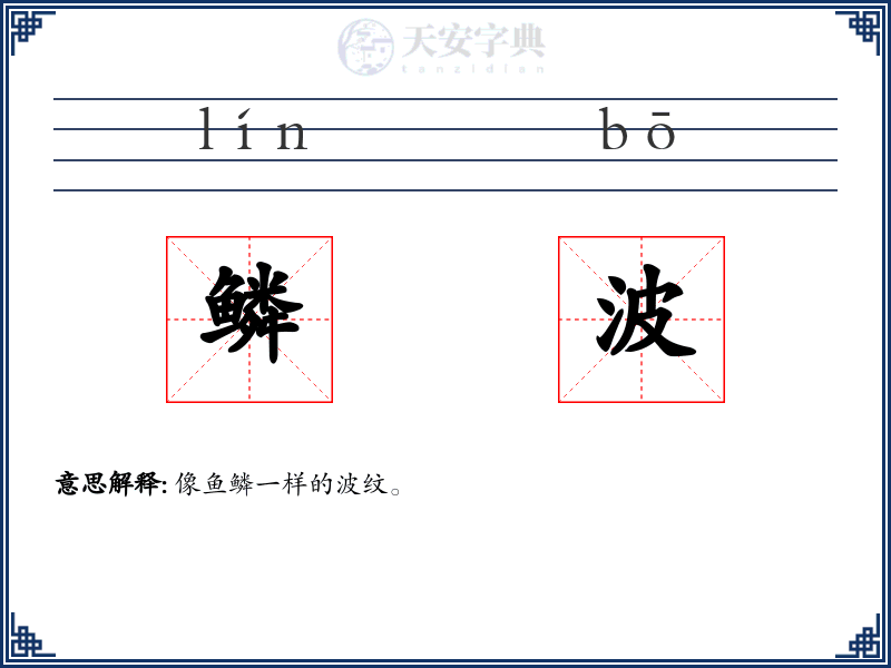 鳞波